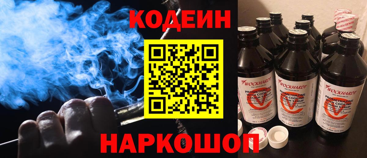 Кодеиновый сироп Lean напиток Lean (лин)  Вход с VPN  Codein Purple Drank  Холмск 